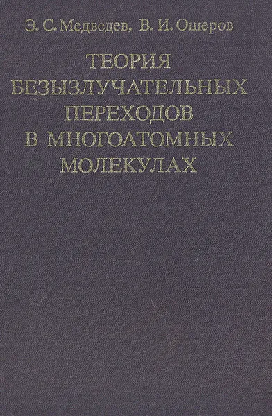 Обложка книги Теория безызлучательных переходов в многоатомных молекулах, Э. С. Медведев, В. И. Ошеров