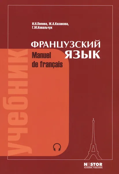 Обложка книги Французский язык / Manuel de francais (+ CD), И. Н. Попова, Ж. А. Казакова, Г. М. Ковальчук
