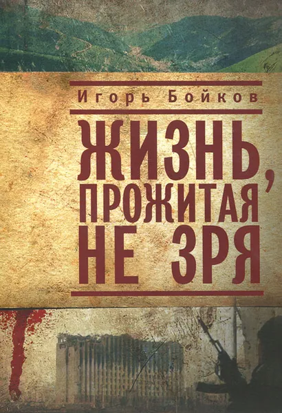 Обложка книги Жизнь, прожитая не зря, Бойков Игорь Андреевич