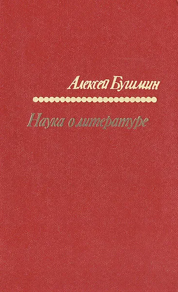 Обложка книги Наука о литературе, Алексей Бушмин