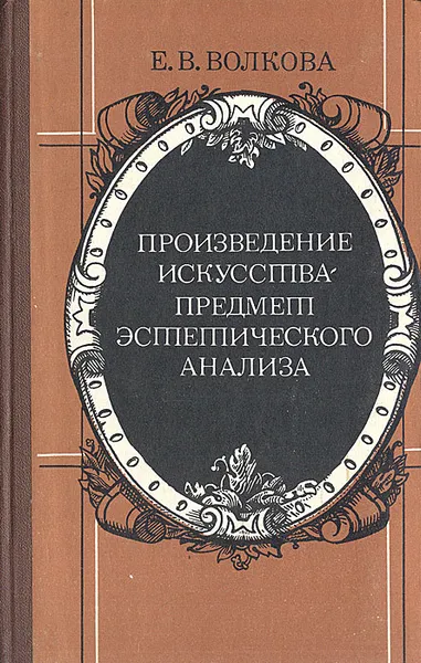 Обложка книги Произведение искусства - предмет эстетического анализа, Е. В. Волкова