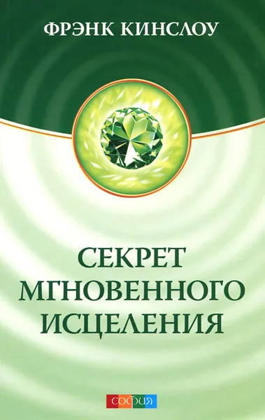 Обложка книги Секрет мгновенного исцеления, Кинслоу Фрэнк