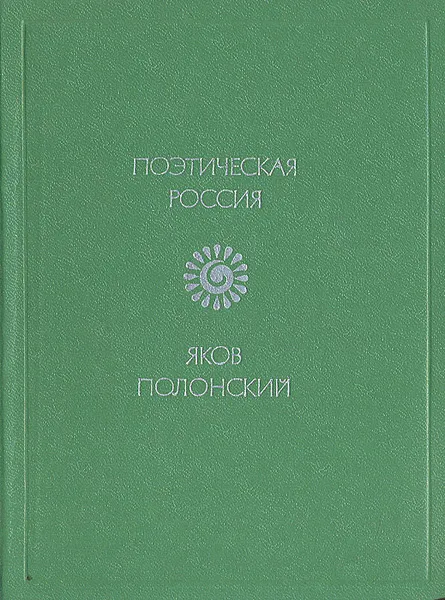 Обложка книги Яков Полонский. Стихотворения, Яков Полонский