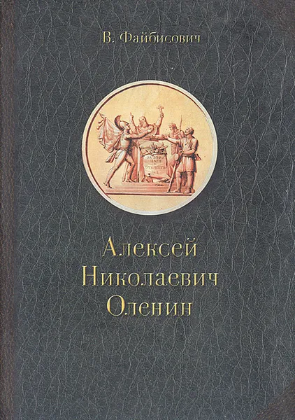 Обложка книги Алексей Николаевич Оленин, В.Файбисович