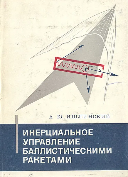 Обложка книги Инерциальное управление баллистическими ракетами, А. Ю. Ишлинский