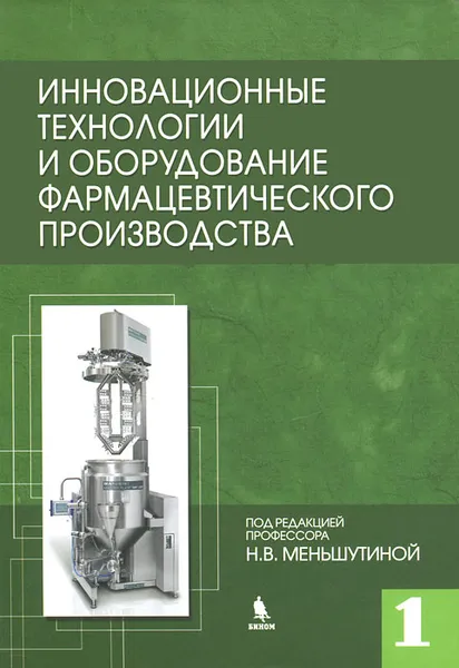 Обложка книги Инновационные технологии и оборудование фармацевтического производства. Том 1, Н. В. Меньшутина, Ю. В. Мишина, С. В. Алвес