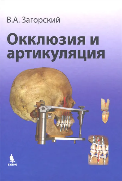 Обложка книги Окклюзия и артикуляция, В. А. Загорский