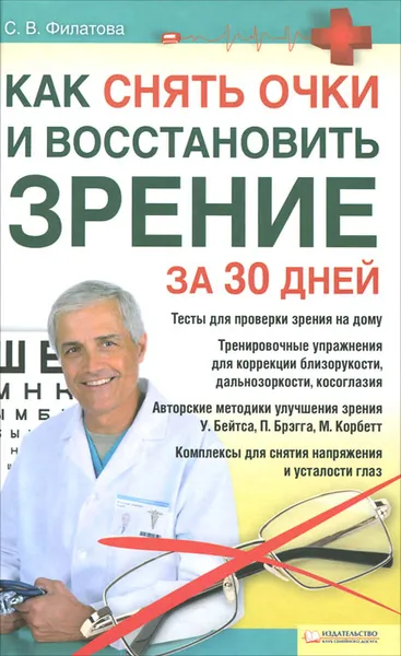 Обложка книги Как снять очки и восстановить зрение за 30 дней, Филатова Светлана Владимировна