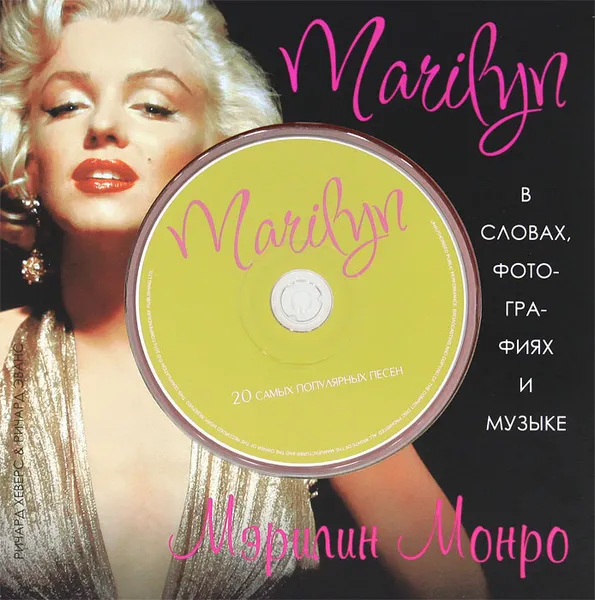Обложка книги Marilyn. В cловах, фотографиях и музыке (+ CD), Ричард Хэвер, Ричард Эванс