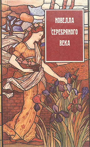 Обложка книги Новелла серебряного века, Кузьмин Михаил Савельевич, Гиппиус Зинаида Николаевна