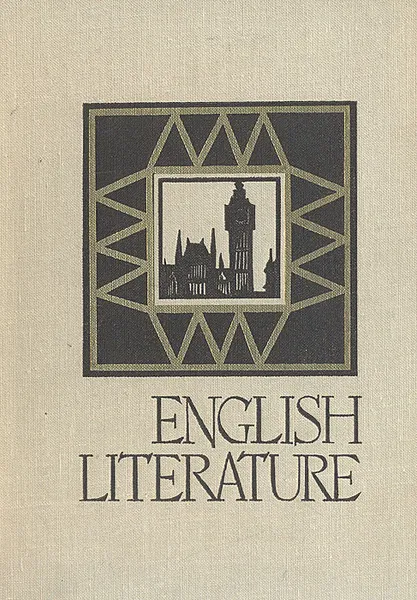 Обложка книги Английская литература для VIII класса, М. Ю. Геккер, Т. Д. Волосова