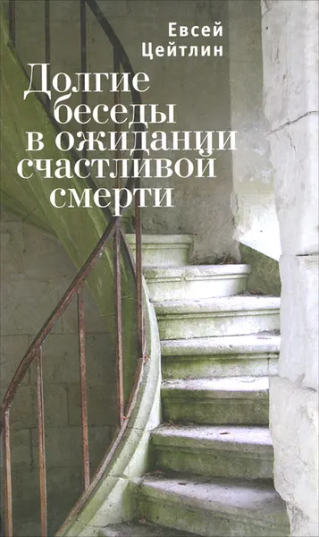 Обложка книги Долгие беседы в ожидании счастливой смерти, Цейтлин Евсей Львович