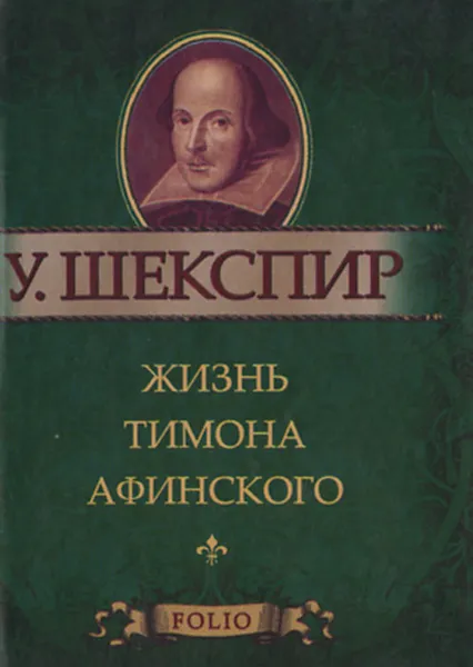 Обложка книги Жизнь Тимона Афинского (миниатюрное издание), У. Шекспир