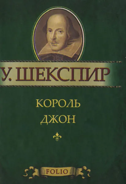 Обложка книги Король Джон (миниатюрное издание), У. Шекспир