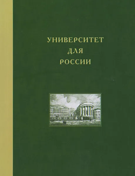 Обложка книги Университет для России. Том 4. Московский университет в николаевскую эпоху, Ф. А. Петров, В. В. Пономарева, Л. Б. Хорошилова