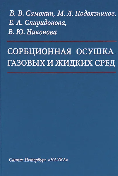 Обложка книги Сорбционная осушка газовых и жидких сред, В. В. Самонин, М. Л. Подвязников, Е. А. Спиридонова, В. Ю. Никонова