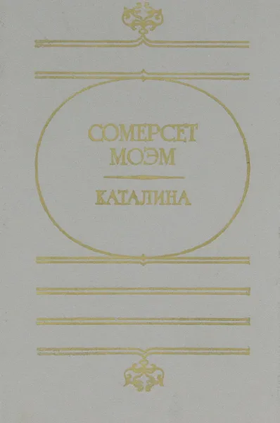 Обложка книги Каталина, Сомерсет Моэм