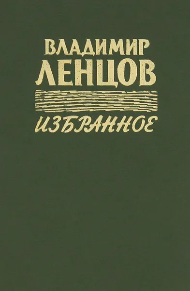 Обложка книги Владимир Ленцов. Избранное, Владимир Ленцов