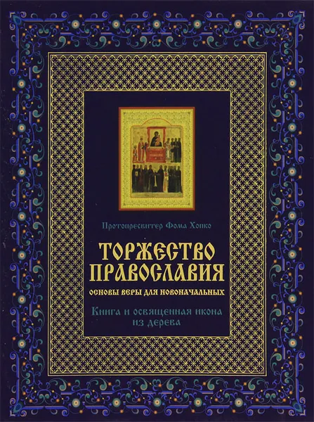 Обложка книги Торжество православия. Основы веры для новоначальных (подарочное издание + икона), Протопресвитер Фома Хопко