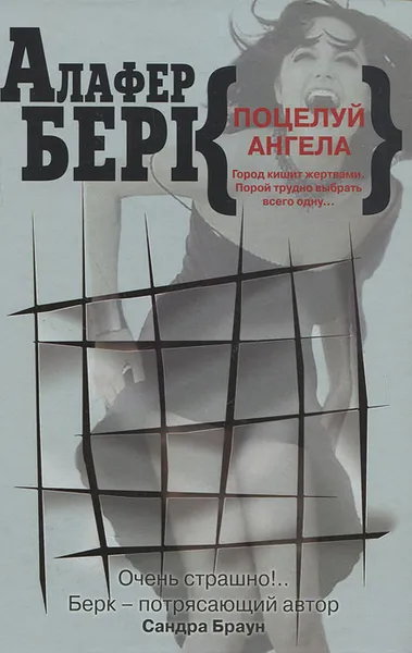 Обложка книги Поцелуй ангела, Алафер Берк
