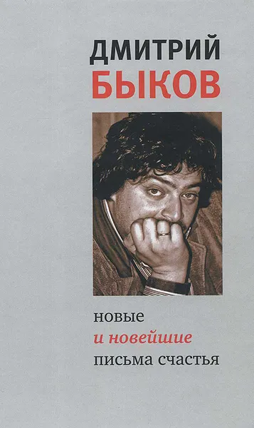 Обложка книги Новые и новейшие письма счастья, Дмитрий Быков