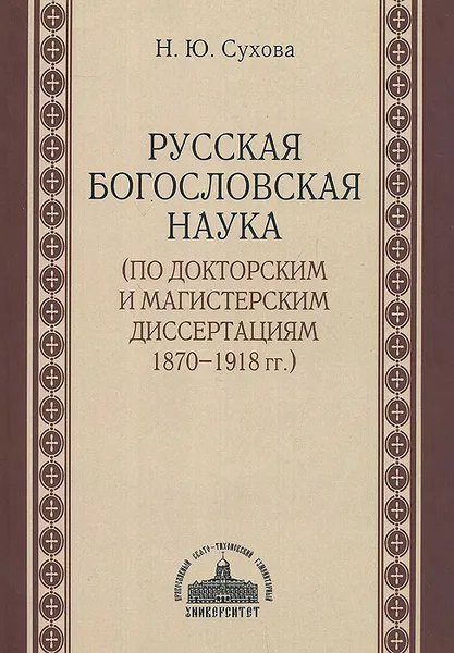 Обложка книги Русская богословская наука (по докторским и магистерским диссертациям 1870-1918 гг.), Н. Ю. Сухова