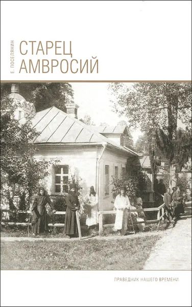 Обложка книги Старец Амвросий. Праведник нашего времени, Поселянин Евгений Николаевич