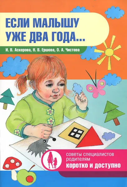 Обложка книги Если малышу уже два года..., И. В. Аскерова, Н. В. Ершова, О. А. Чистова