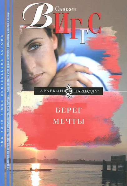 Обложка книги Берег мечты, Сьюзен Виггс