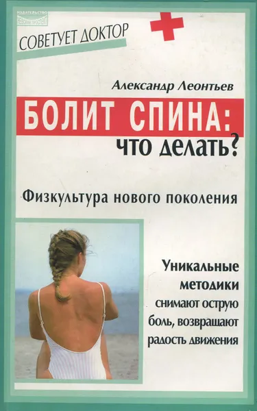 Обложка книги Болит спина. Что делать? Физкультура нового поколения, Александр Леонтьев