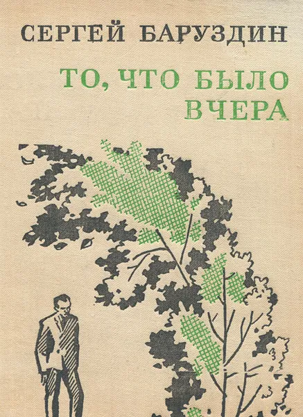 Обложка книги То, что было вчера, Сергей Баруздин