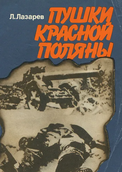 Обложка книги Пушки Красной Поляны, Л. Лазарев