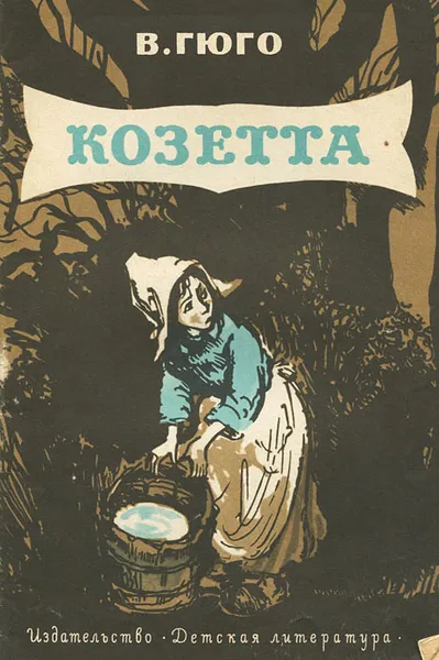 Обложка книги Козетта, В. Гюго