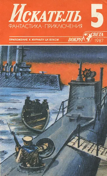 Обложка книги Искатель, №5, 1987, Николай Черкашин,Евгений Федоровский,Александр Климов,Александр Плонский