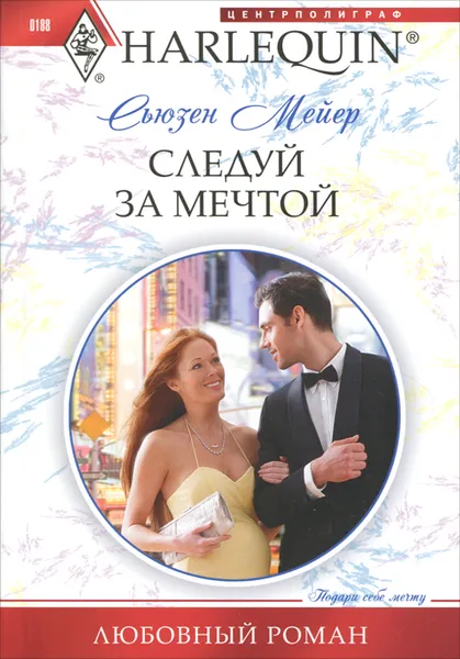 Обложка книги Следуй за мечтой, Сьюзен Мейер