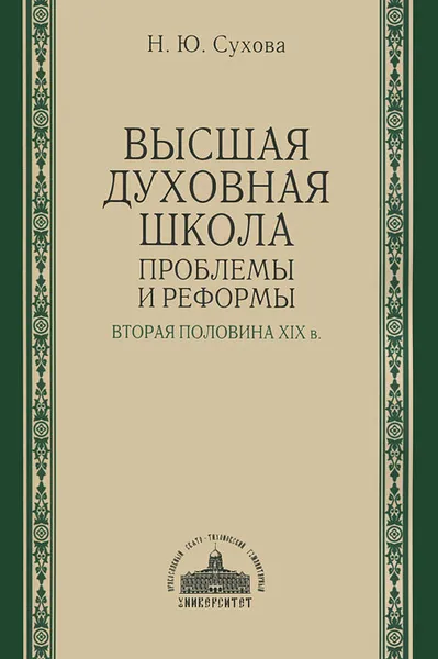 Обложка книги Высшая духовная школа. Проблемы и реформы. Вторая половина XIX в., Н. Ю. Сухова