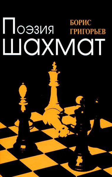 Обложка книги Поэзия шахмат, Борис Григорьев