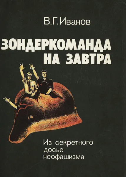 Обложка книги Зондеркоманда на завтра. Из секретного досье неофашизма, В. Г. Иванов