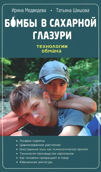 Обложка книги Бомбы в сахарной глазури. Технологии обмана, Ирина Медведева, Татьяна Шишова