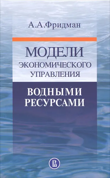 Обложка книги Модели экономического управления водными ресурсами, А. А. Фридман