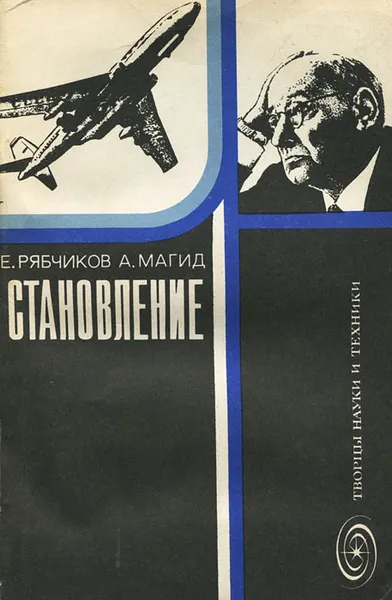 Обложка книги Становление, Е. Рябчиков, А. Магид