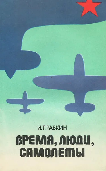 Обложка книги Время, люди, самолеты, Рабкин Израиль Габриелевич