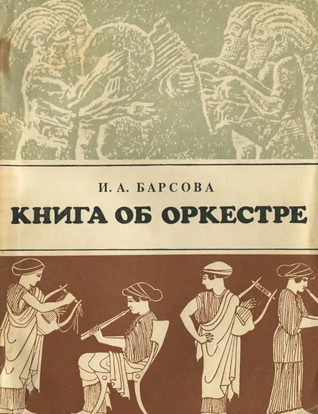 Обложка книги Книга об оркестре, И. А. Барсова