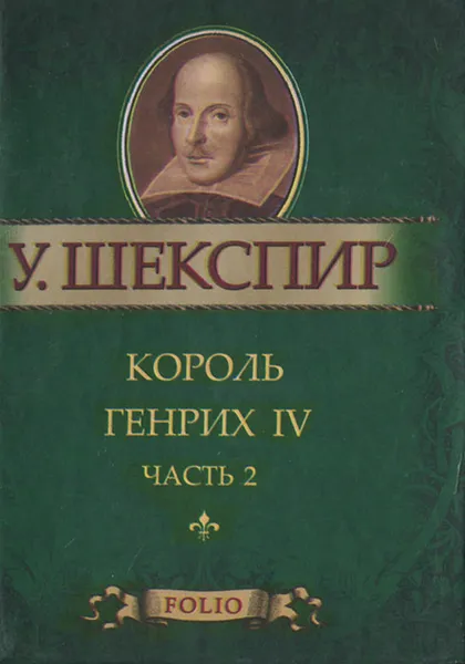 Обложка книги Король Генрих IV. Часть 2 (миниатюрное издание), У. Шекспир