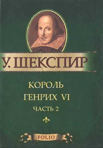 Обложка книги Король Генрих VI. Часть 2 (миниатюрное издание), У. Шекспир