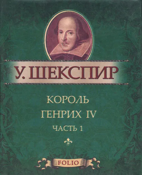 Обложка книги Король Генрих IV. Часть 1 (миниатюрное издание), У. Шекспир