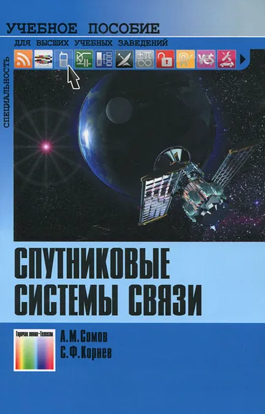 Обложка книги Спутниковые системы связи, А. М. Сомов, С. Ф. Корнев