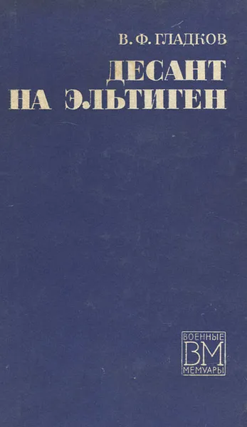 Обложка книги Десант на Эльтиген, В. Ф. Гладков