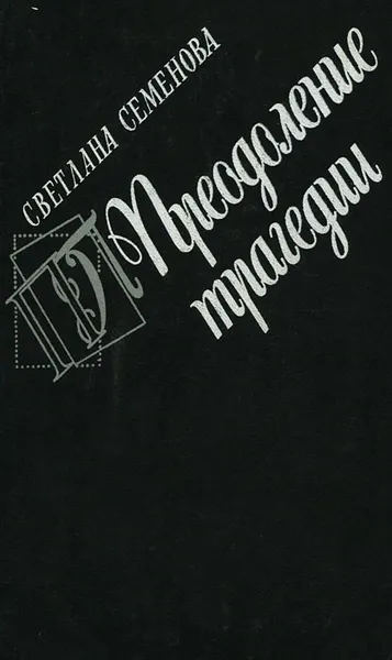 Обложка книги Преодоление трагедии, Семенова Светлана Григорьевна