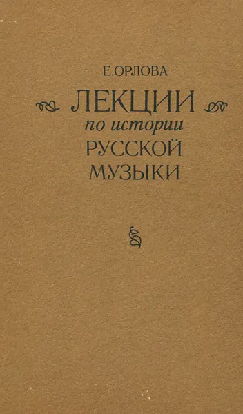 Обложка книги Лекции по истории русской музыки, Е. Орлова